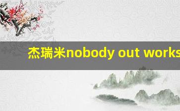 杰瑞米nobody out works me